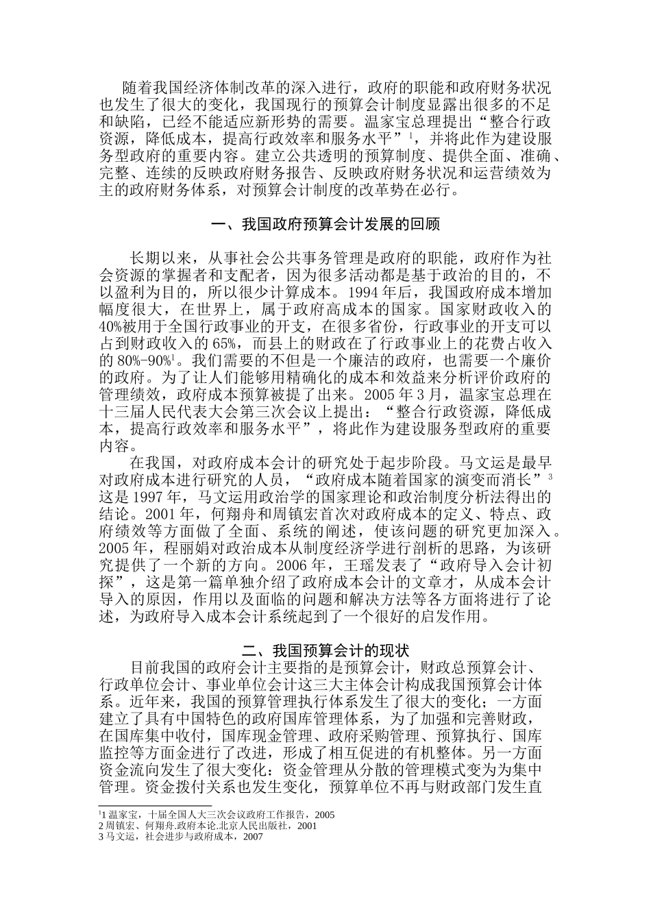 我国政府预算会计政策研究分析 财务管理专业_第3页