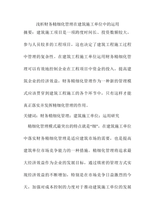 浅析财务精细化管理在建筑施工单位中的运用分析研究 工商管理专业