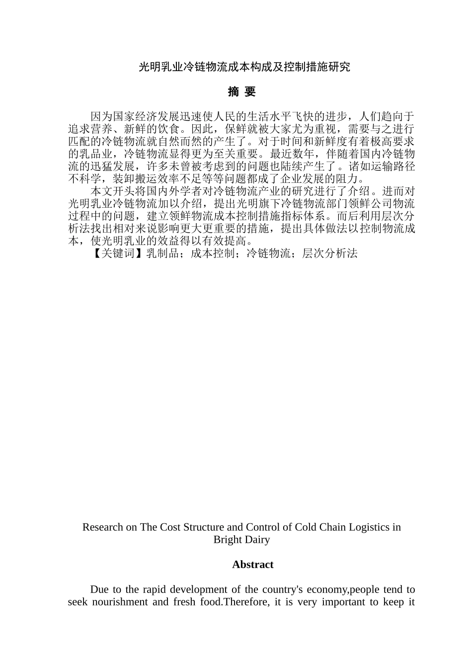 光明乳业冷链物流成本构成及控制措施研究分析   财务管理专业_第1页