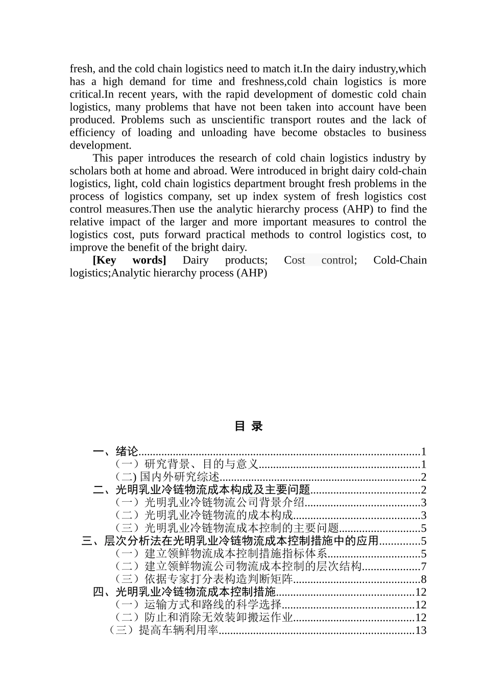 光明乳业冷链物流成本构成及控制措施研究分析   财务管理专业_第2页