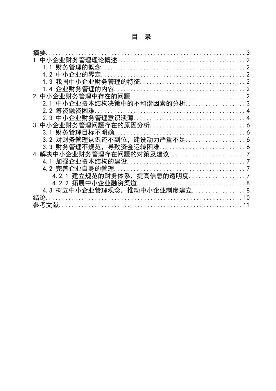 我国中小企业财务管理存在的问题及对策分析研究 会计学专业_第3页
