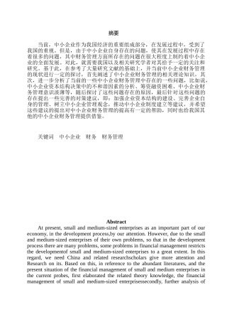 我国中小企业财务管理存在的问题及对策分析研究 会计学专业