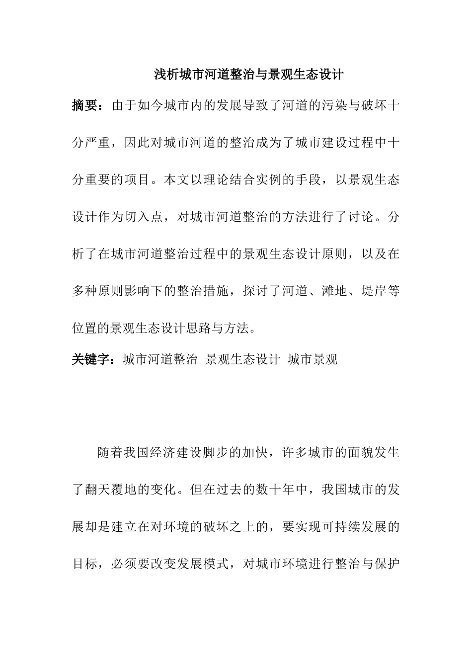 浅析城市河道整治与景观生态设计和实现   环境工程专业_第1页