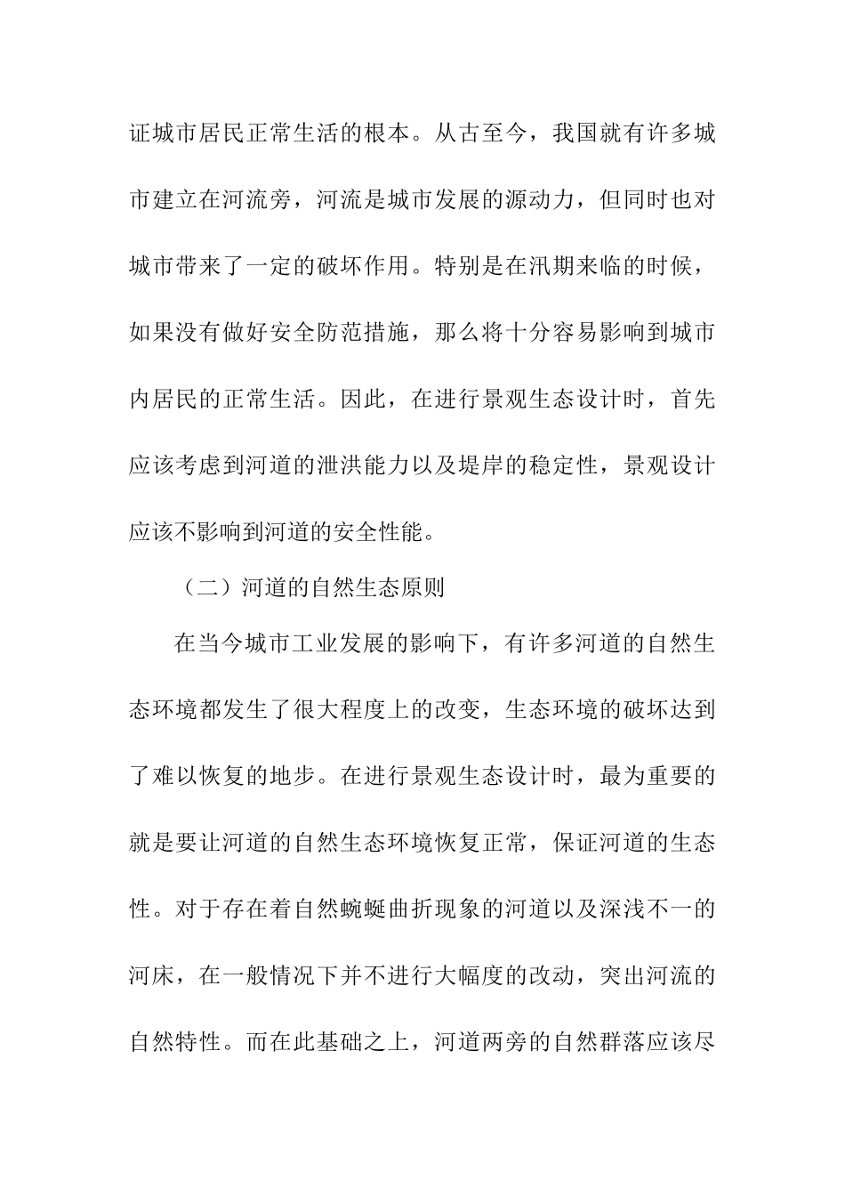 浅析城市河道整治与景观生态设计和实现   环境工程专业_第3页