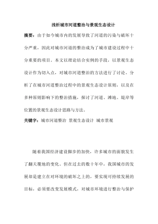 浅析城市河道整治与景观生态设计和实现   环境工程专业
