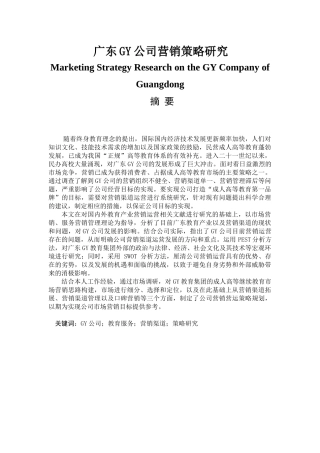 广东GY公司营销策略研究分析   市场营销专业