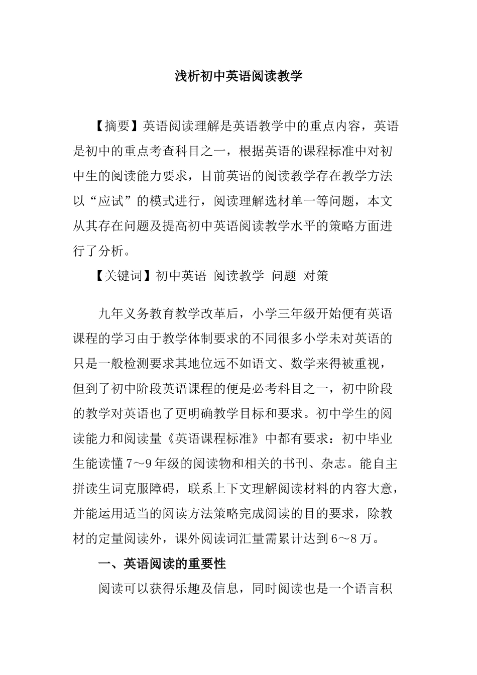 浅析初中英语阅读教学分析研究  英语教学专业_第1页