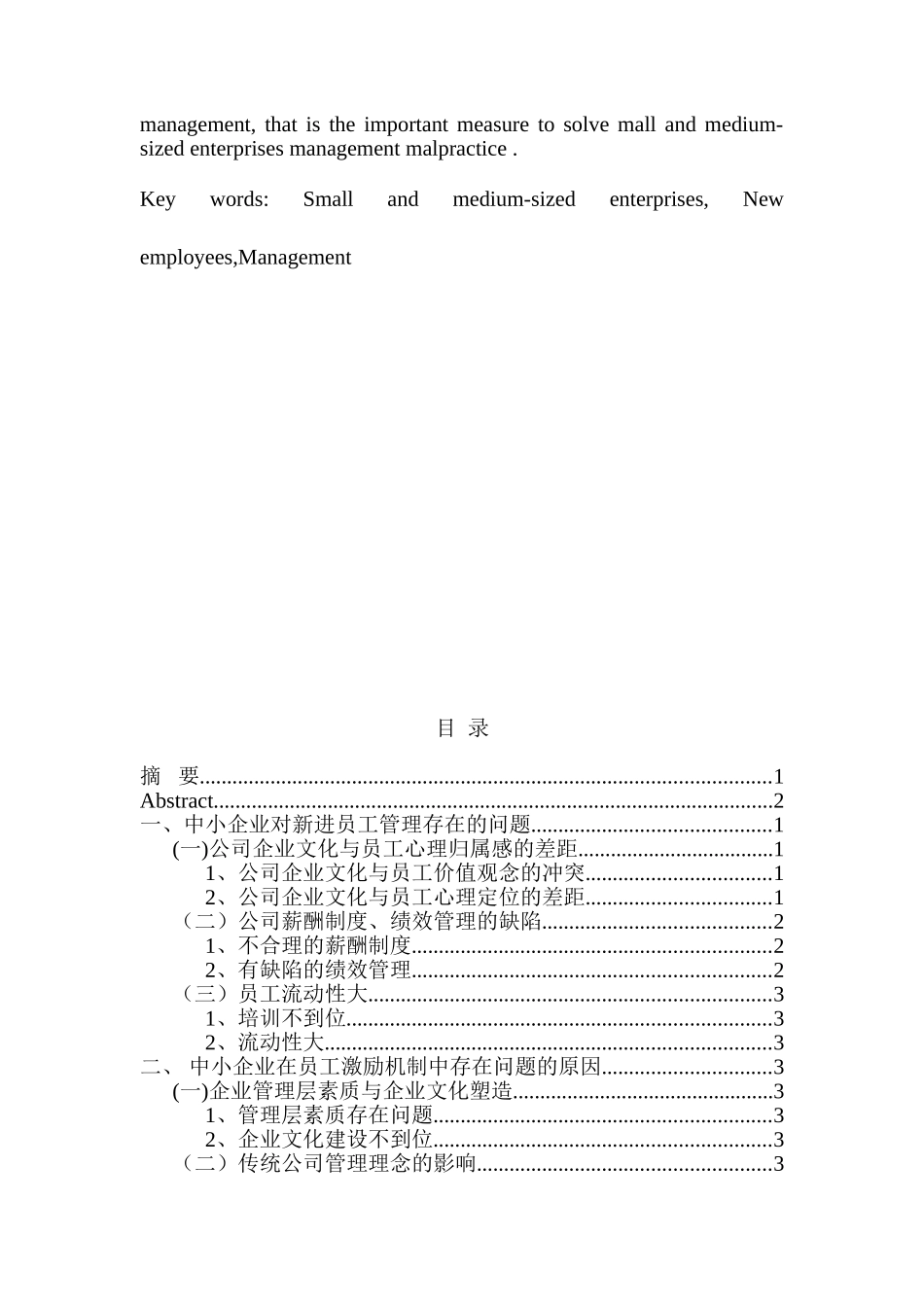 我国中小企业对新进员工的管理分析研究  人力资源管理专业_第2页