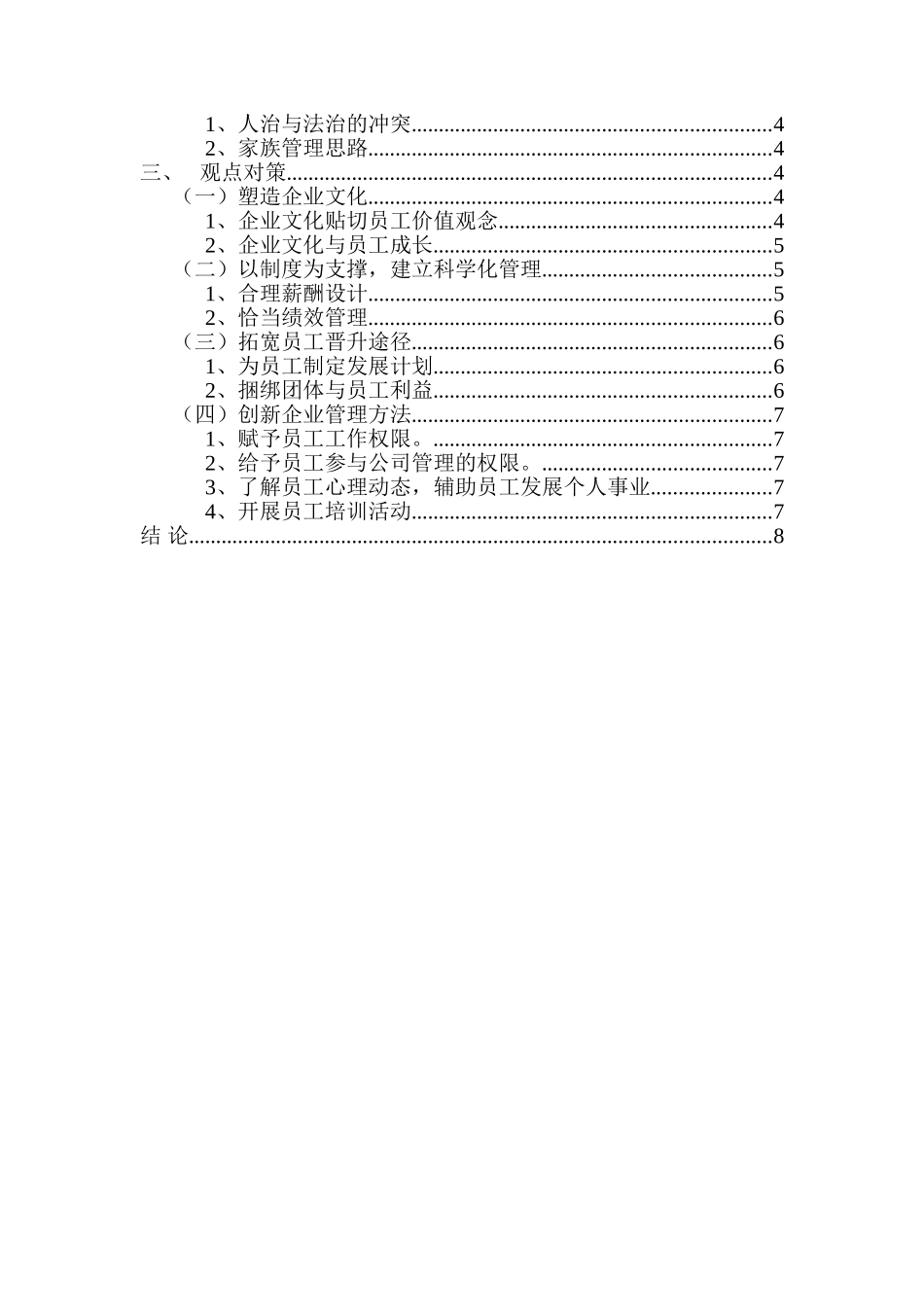 我国中小企业对新进员工的管理分析研究  人力资源管理专业_第3页