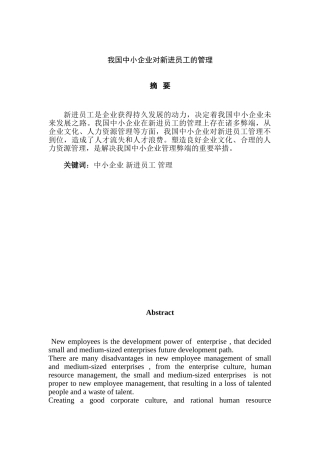 我国中小企业对新进员工的管理分析研究  人力资源管理专业