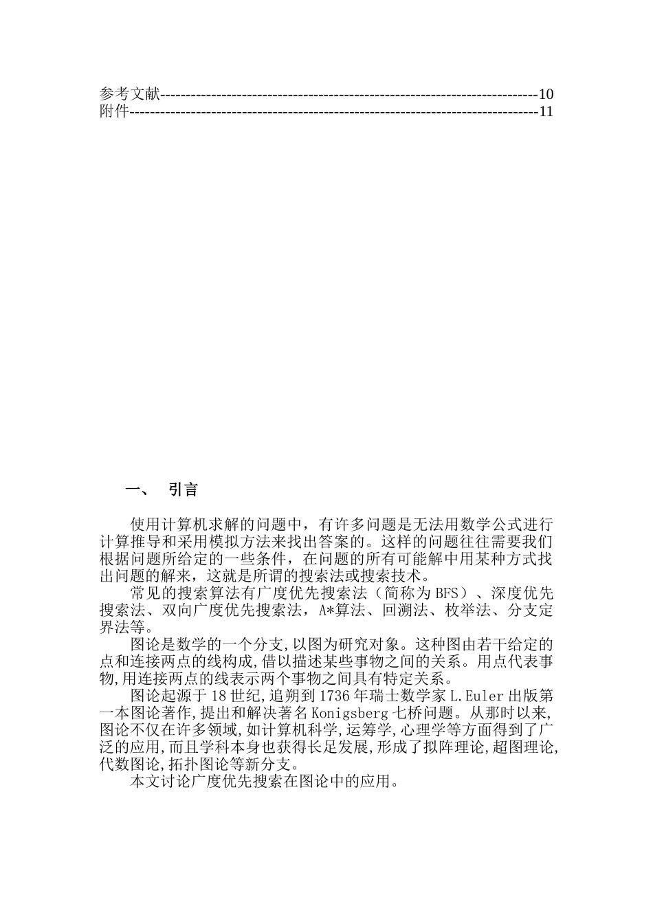 广度优先搜索在图论中的应用分析研究  计算机科学专业_第2页