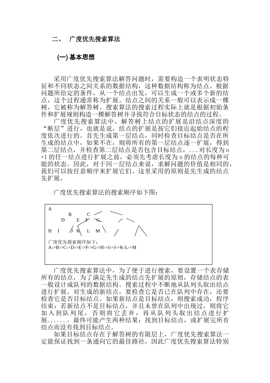 广度优先搜索在图论中的应用分析研究  计算机科学专业_第3页
