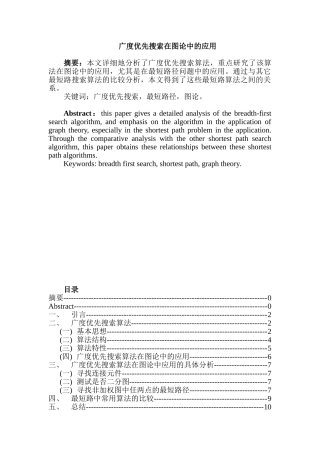 广度优先搜索在图论中的应用分析研究  计算机科学专业