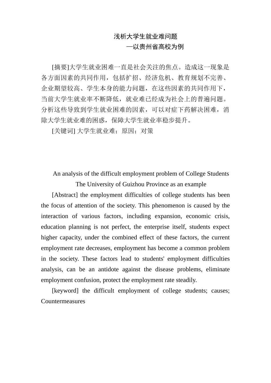 浅析大学生就业难问题分析研究—以贵州省高校为例  教育教学专业_第1页