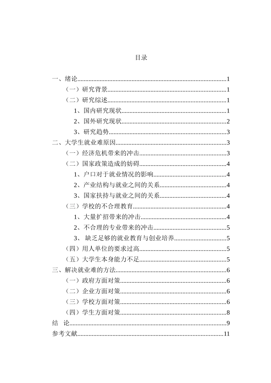浅析大学生就业难问题分析研究—以贵州省高校为例  教育教学专业_第2页