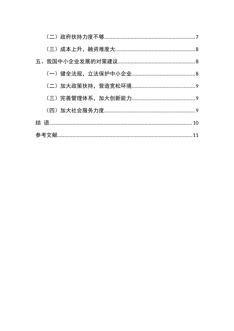 我国中小企业发展的现状、问题及对策分析研究   工商管理专业_第2页