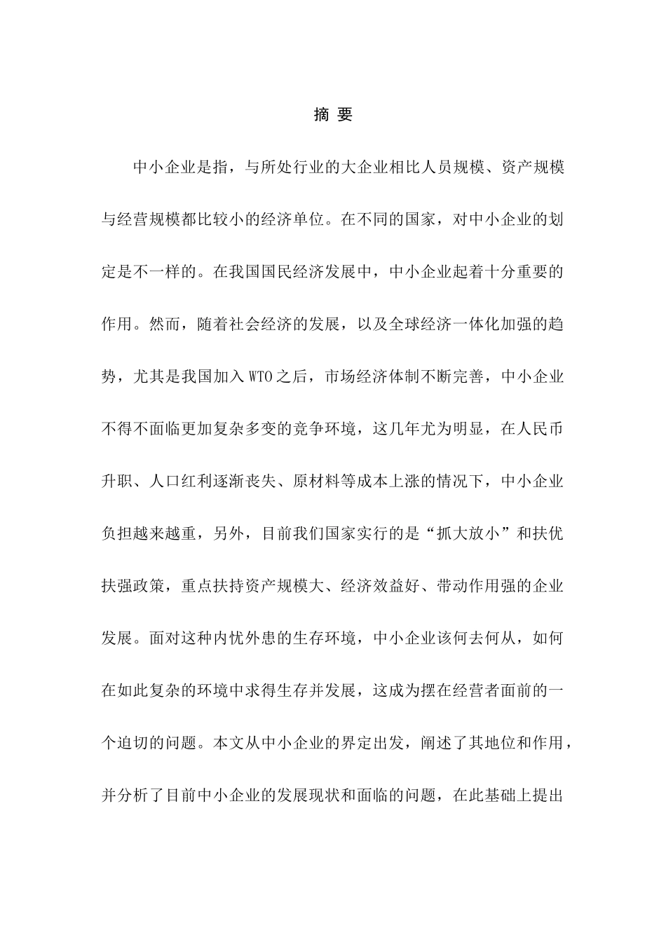 我国中小企业发展的现状、问题及对策分析研究   工商管理专业_第3页