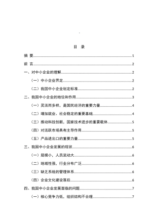 我国中小企业发展的现状、问题及对策分析研究   工商管理专业