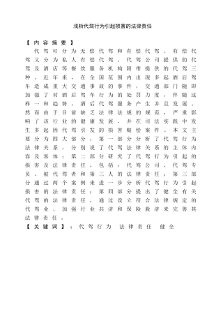 浅析代驾行为引起损害的法律责任分析研究  法学专业