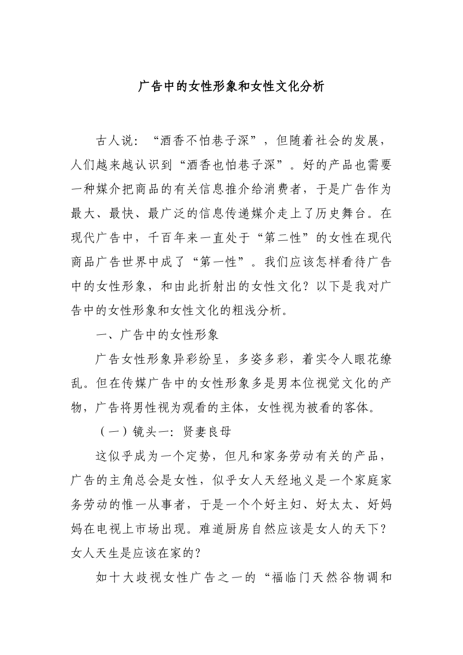 广告中的女性形象和女性文化分析研究   广告学专业_第1页