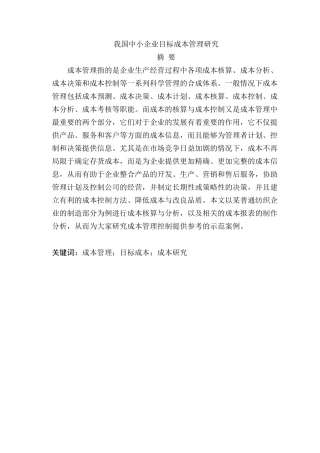 我国中小企业目标成本管理研究分析 会计学专业