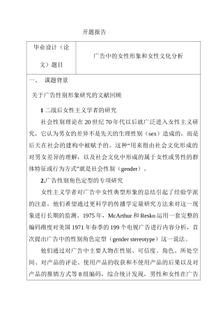广告中的女性形象和女性文化分析研究 开题报告