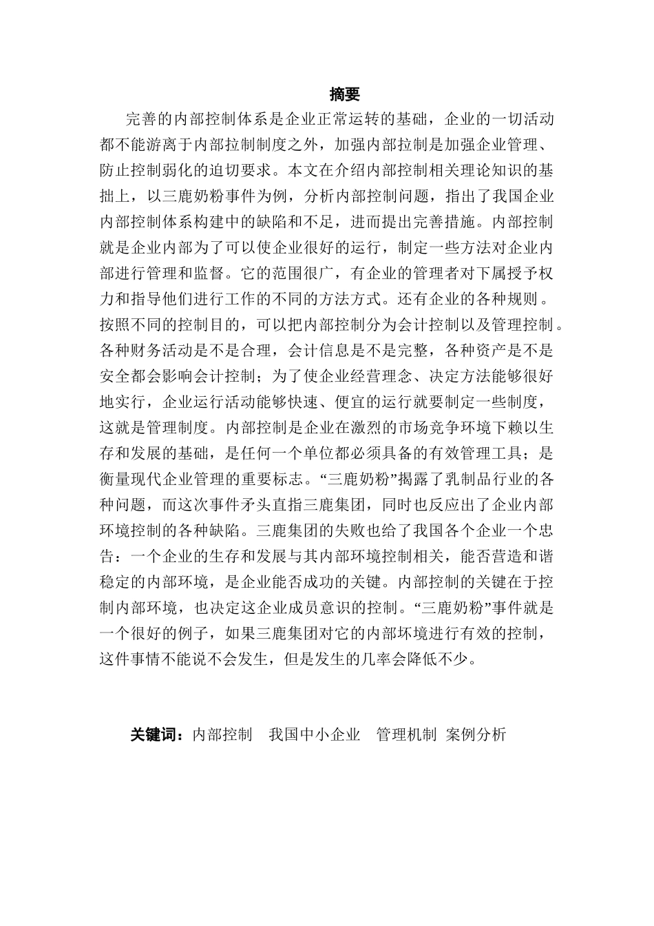 我国中小企业内部控制存在问题及对策研究分析 工商管理专业_第1页