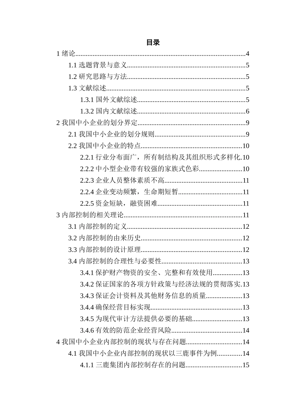 我国中小企业内部控制存在问题及对策研究分析 工商管理专业_第2页