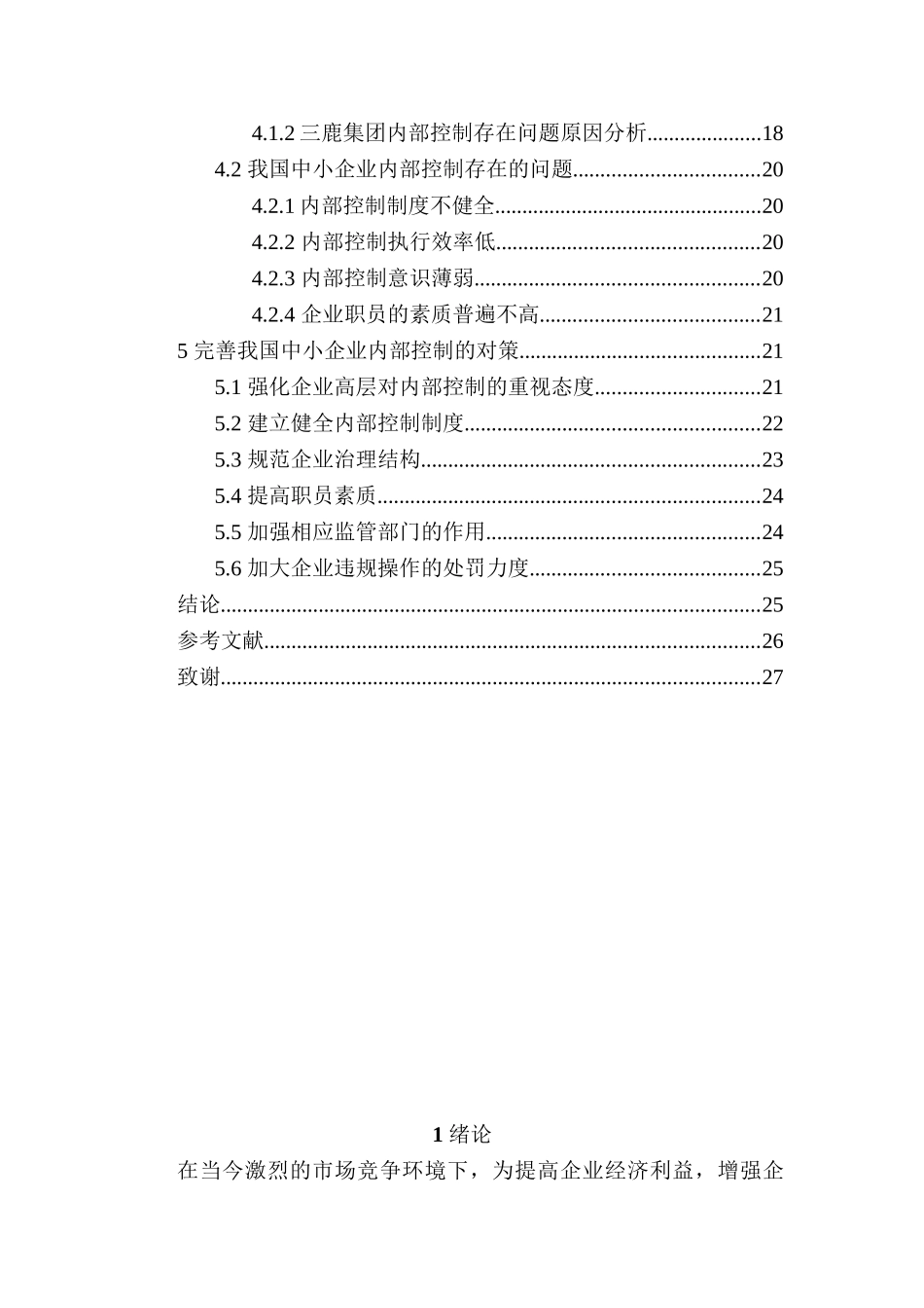 我国中小企业内部控制存在问题及对策研究分析 工商管理专业_第3页