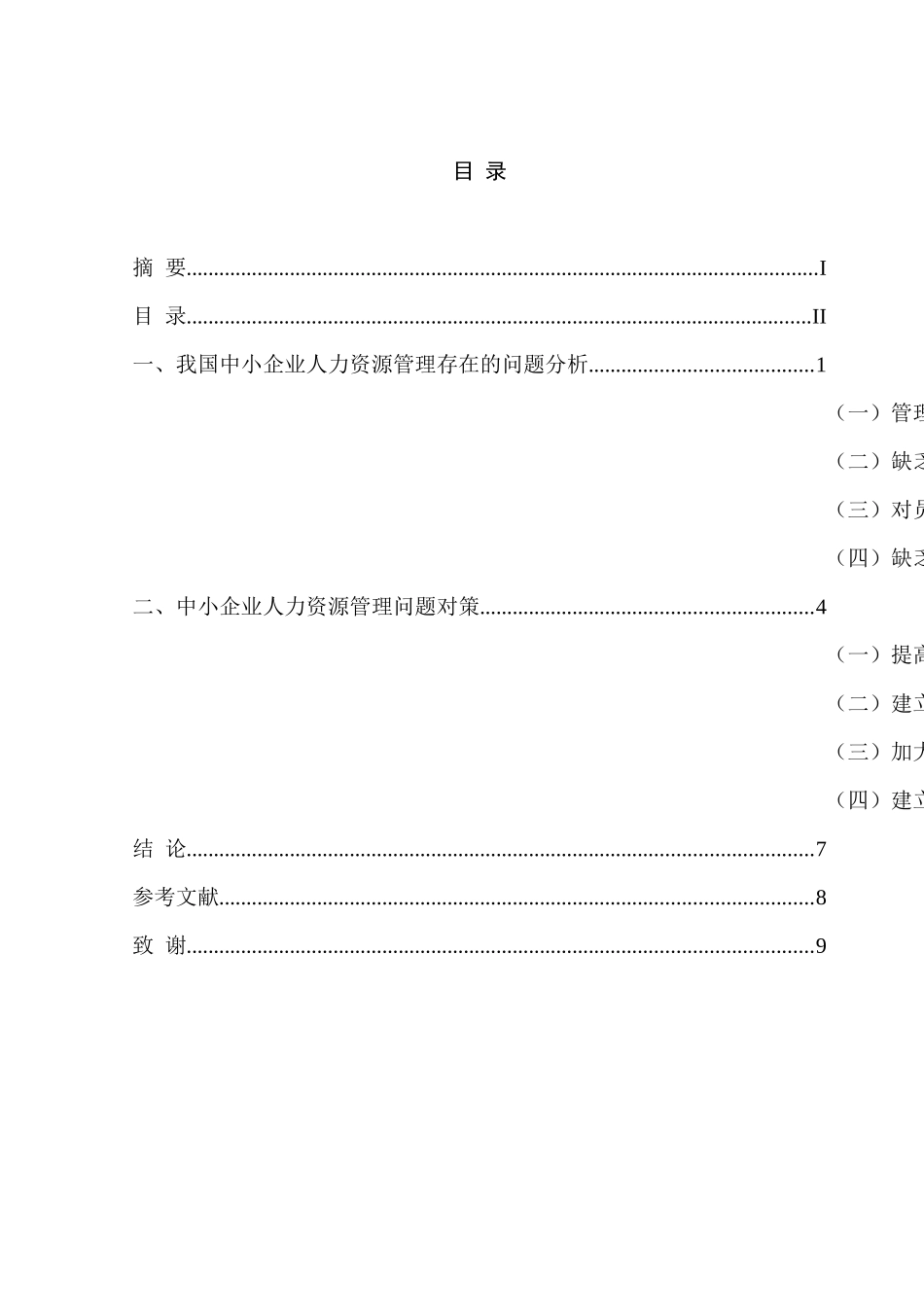 我国中小企业人力资源管理问题研究分析  工商管理专业_第2页
