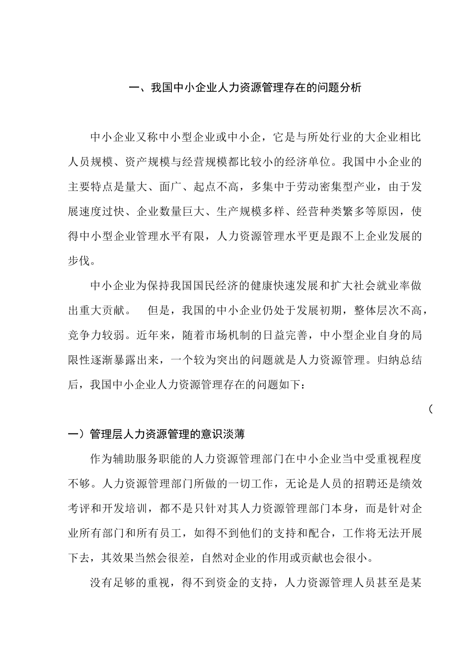 我国中小企业人力资源管理问题研究分析  工商管理专业_第3页