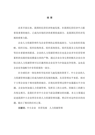 我国中小企业人力资源管理问题研究分析  工商管理专业