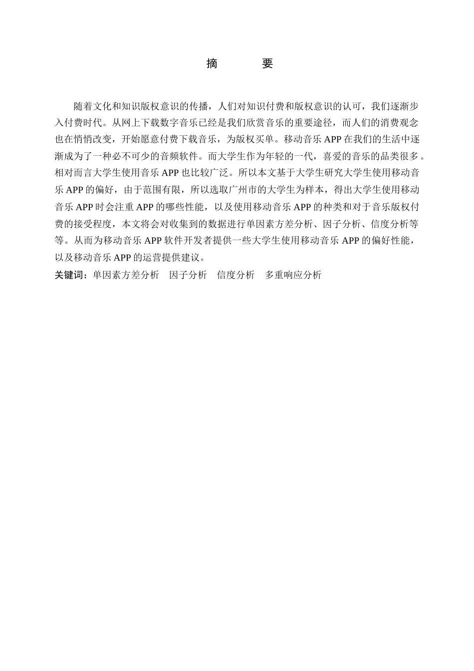 广州市大学生使用移动音乐APP的偏好分析研究  社会学专业_第1页