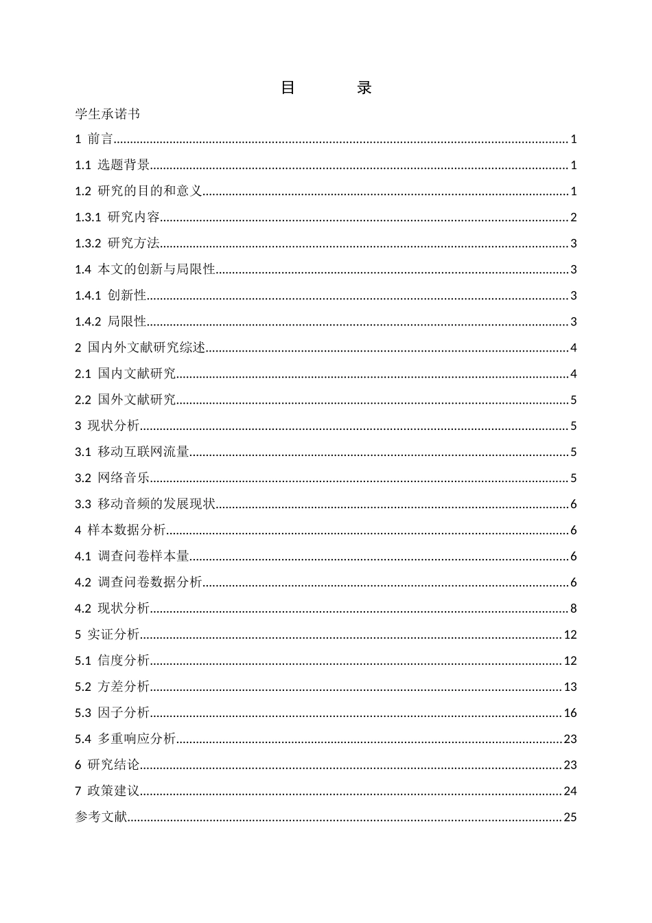 广州市大学生使用移动音乐APP的偏好分析研究  社会学专业_第3页