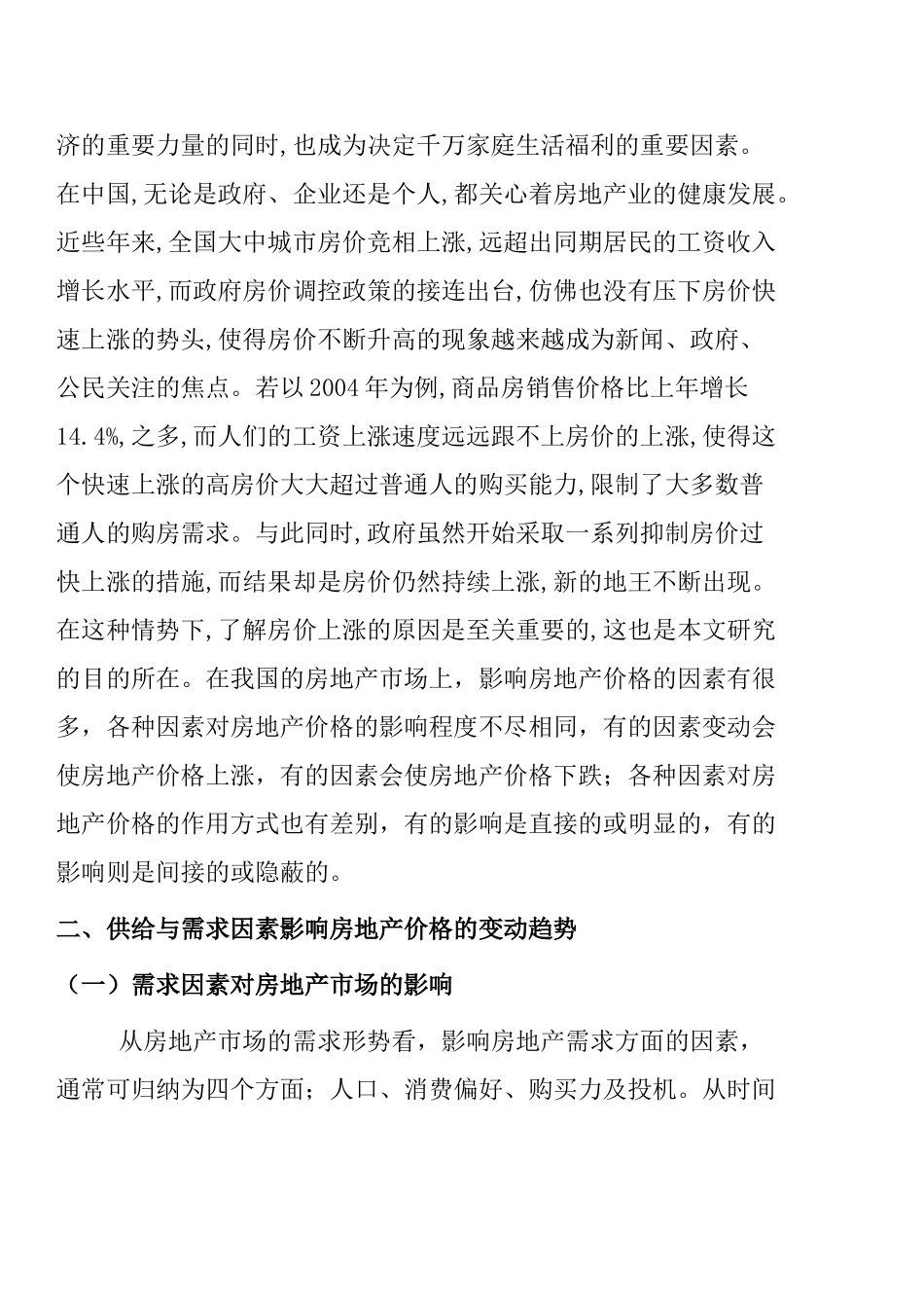 浅析房地产价格影响因素分析研究  财务管理专业_第3页
