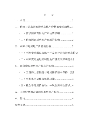 浅析房地产价格影响因素分析研究  财务管理专业