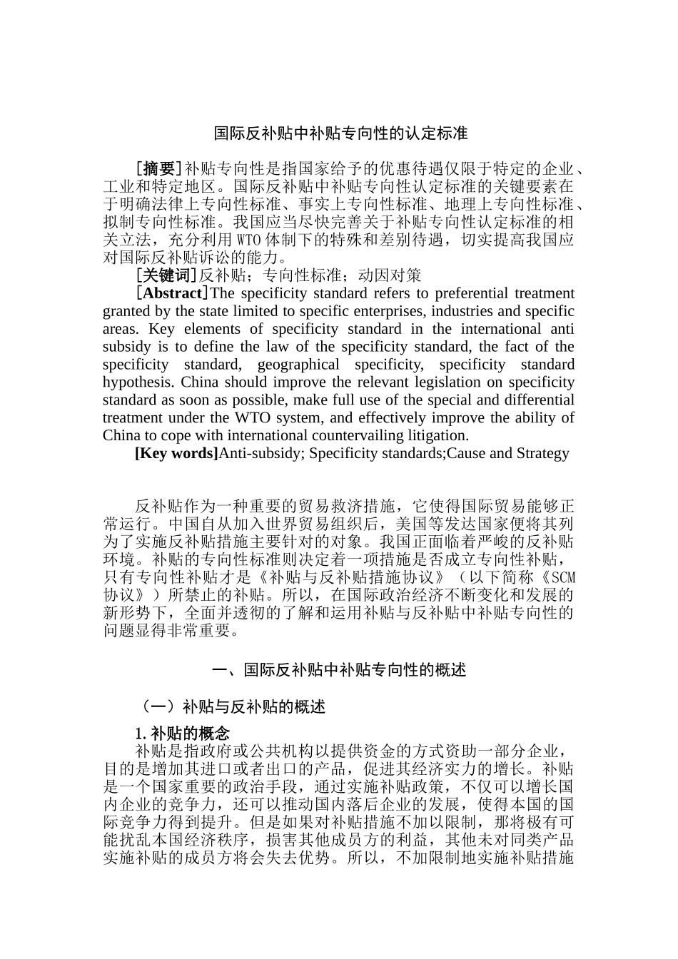 国际反补贴中补贴专向性认定的标准分析研究  法学专业_第2页