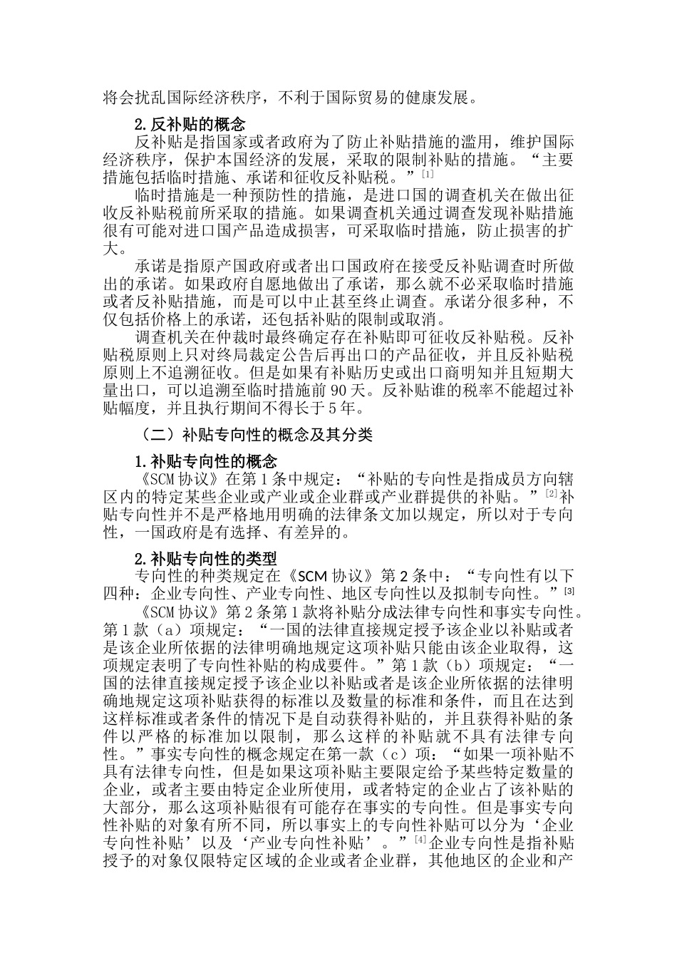 国际反补贴中补贴专向性认定的标准分析研究  法学专业_第3页