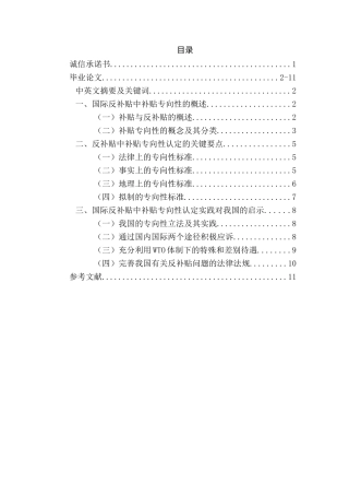 国际反补贴中补贴专向性认定的标准分析研究  法学专业