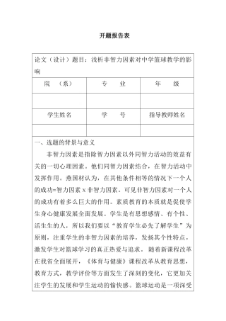 浅析非智力因素对中学篮球教学的影响分析研究 开题报告