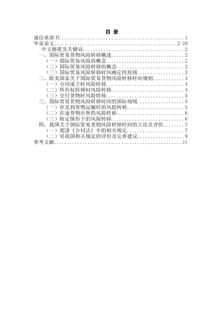 国际贸易中货物风险转移时间的确定分析研究  工商管理专业