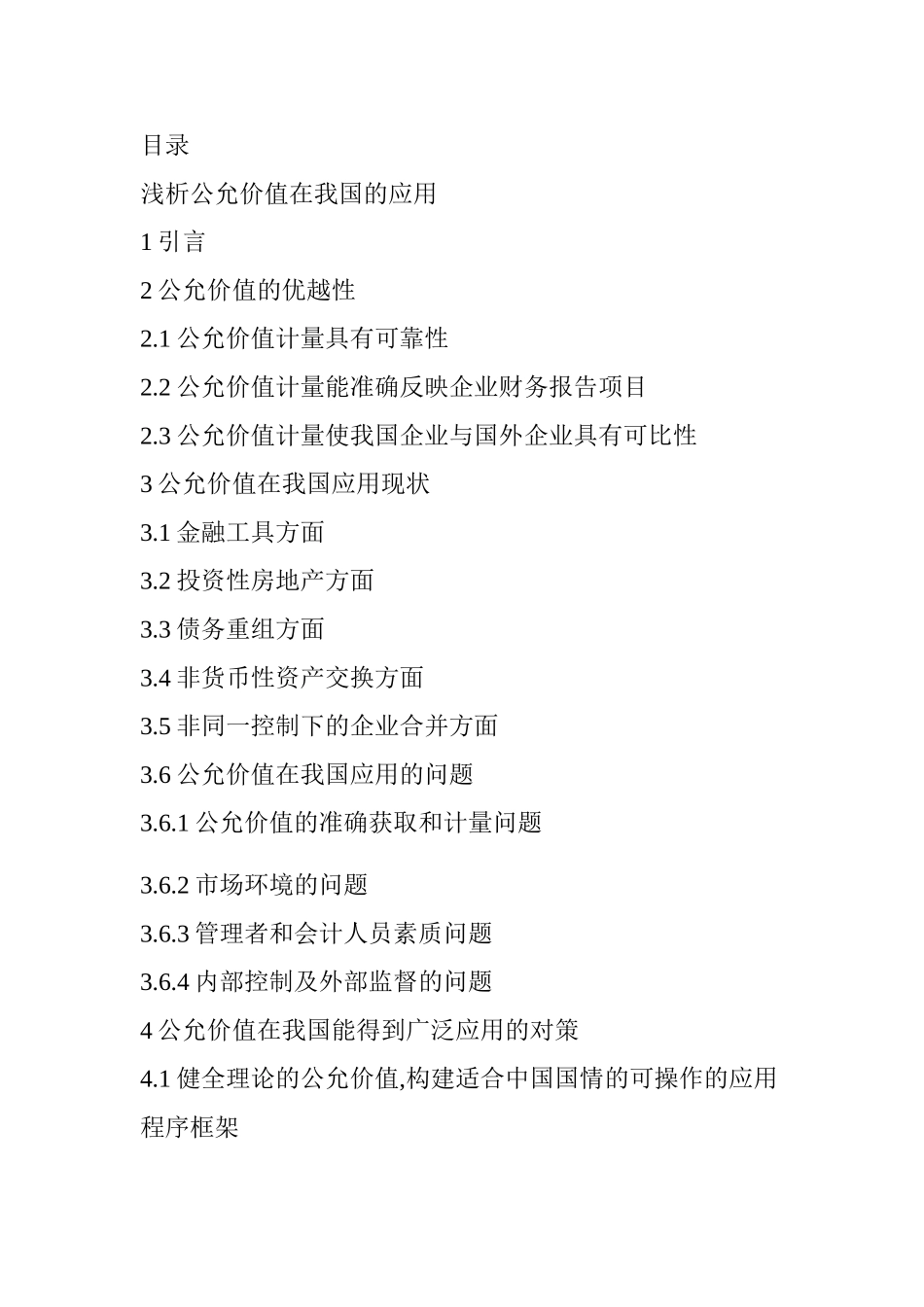 浅析公允价值在我国的应用分析研究   工商管理专业_第1页