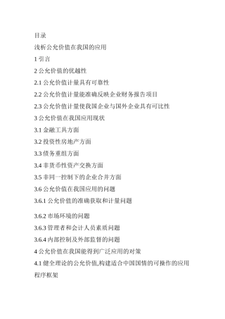 浅析公允价值在我国的应用分析研究   工商管理专业