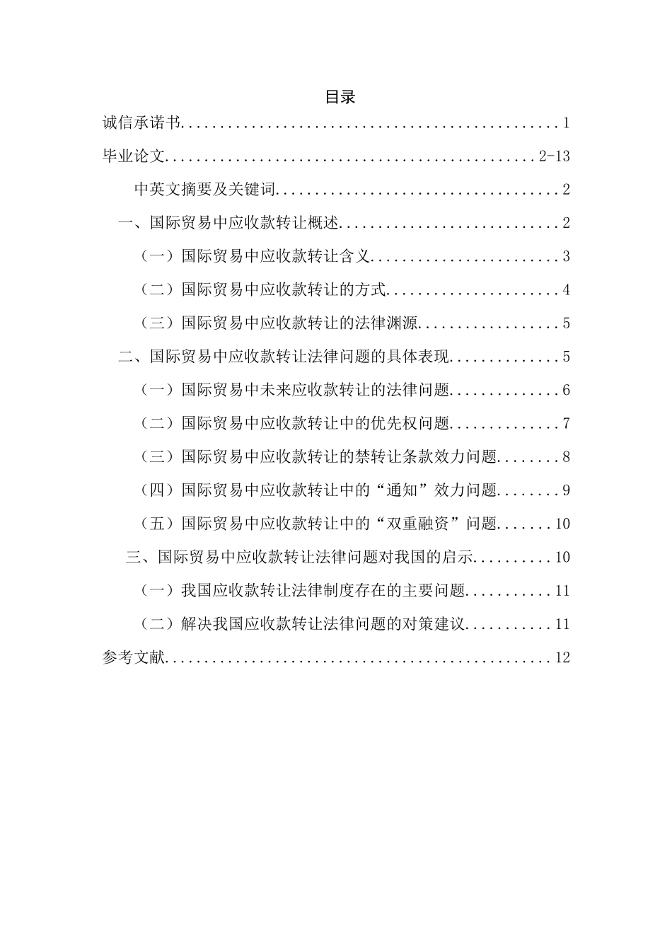 国际贸易中应收款转让法律问题初探分析研究  工商管理专业_第1页