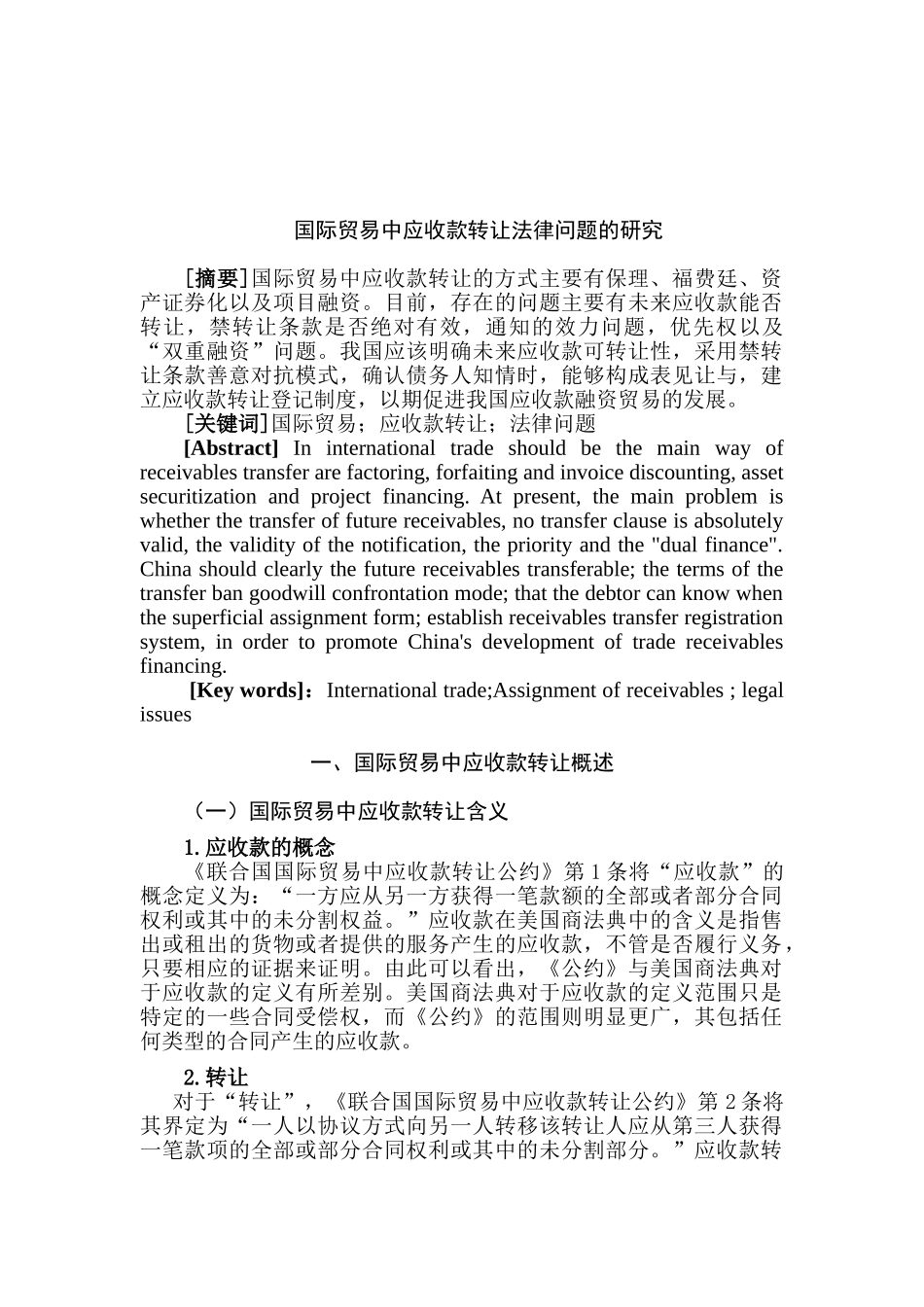 国际贸易中应收款转让法律问题初探分析研究  工商管理专业_第2页