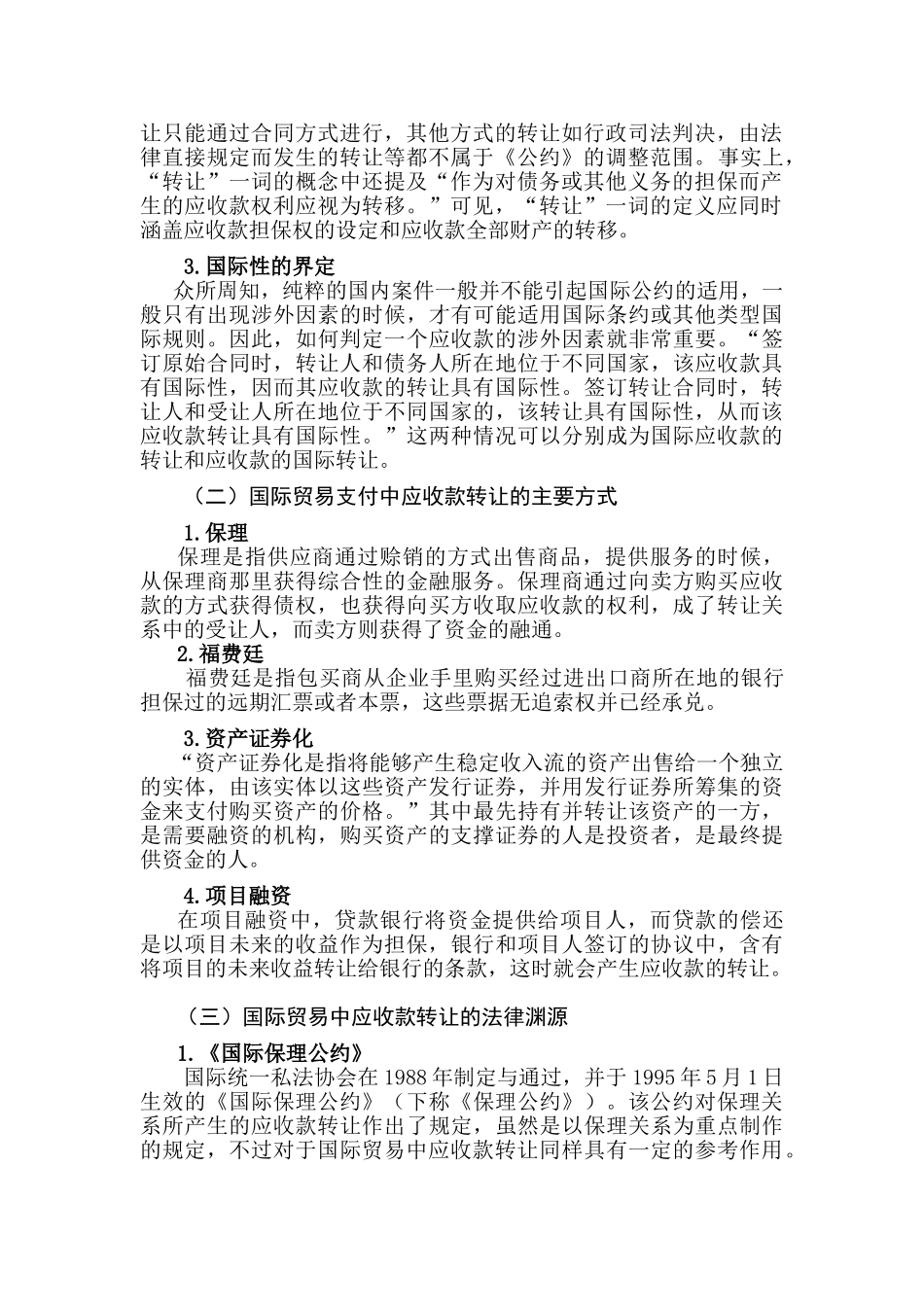 国际贸易中应收款转让法律问题初探分析研究  工商管理专业_第3页