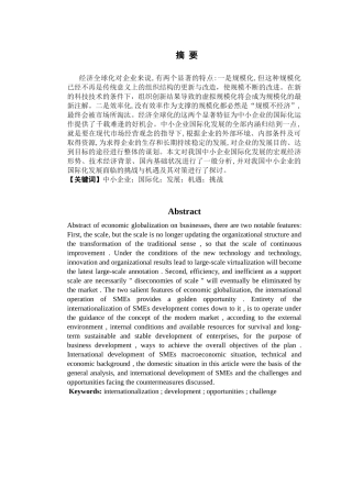 我国中小企业在国际化经营中存在的问题及对策研究分析 工商管理专业