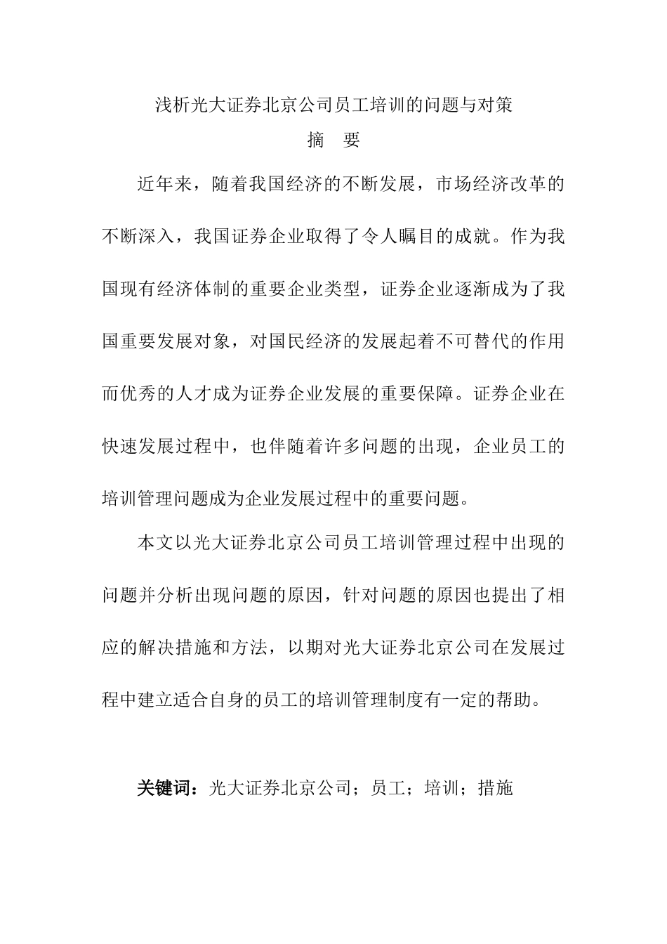 浅析光大证券北京公司员工培训的问题与对策分析研究  人力资源管理专业_第1页