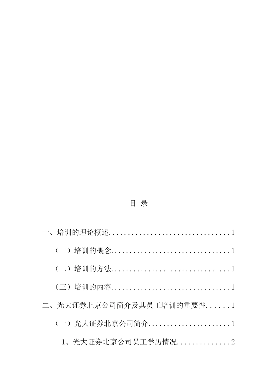 浅析光大证券北京公司员工培训的问题与对策分析研究  人力资源管理专业_第2页
