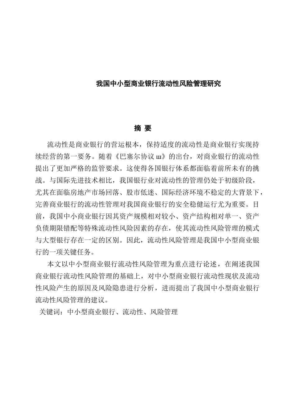 我国中小型商业银行流动性风险管理研究分析 财务会计学专业_第1页